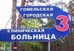 Больница Гомельская городская клиническая больница №3