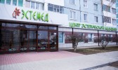 Центр эстетической медицины Эстемед